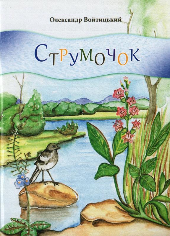 Струмочок Струмочок