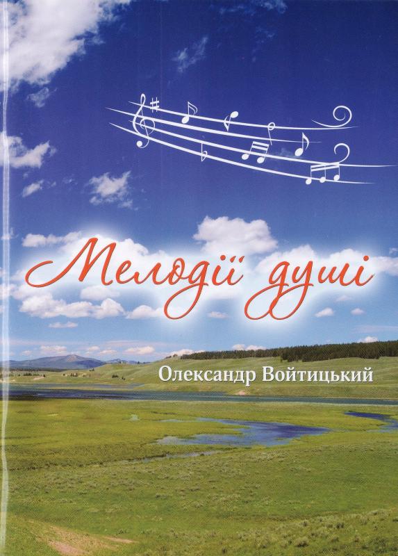 Мелодії душі Мелодії душі