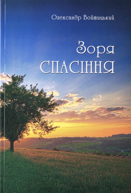 Зоря спасіння Зоря спасіння