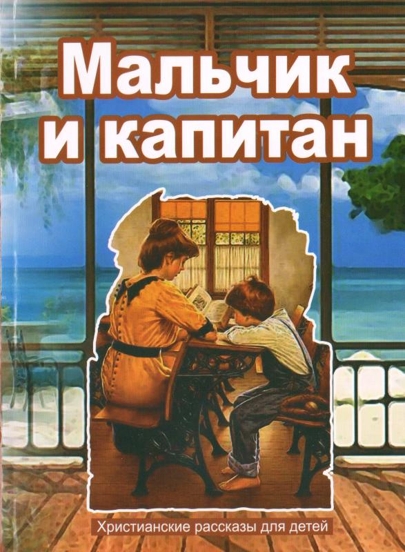 Мальчик и капитан Мальчик и капитан