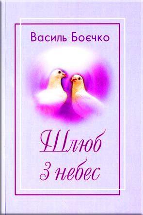 Шлюб з небес Шлюб з небес