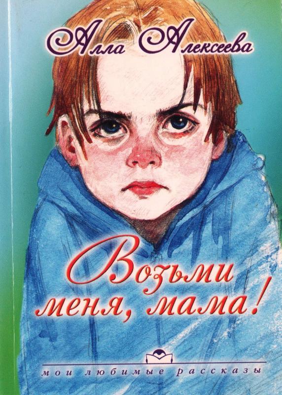 Возьми меня, мама! Возьми меня, мама!