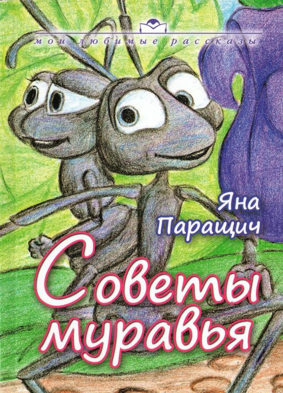 Советы муравья Советы муравья