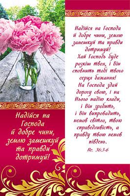 Надійся на Господа й добре чини... Надійся на Господа й добре чини...