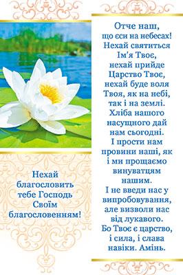 Нехай благословить тебе Господь Своїм благословенням! Нехай благословить тебе Господь Своїм благословенням!