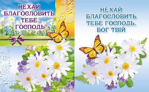 Нехай благословить тебе Господь Нехай благословить тебе Господь