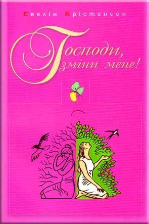 Господи, зміни мене! Господи, зміни мене!