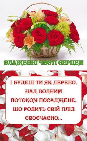 Блаженні чисті серцем Блаженні чисті серцем