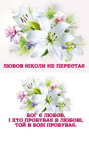 Любов ніколи не перестає Любов ніколи не перестає