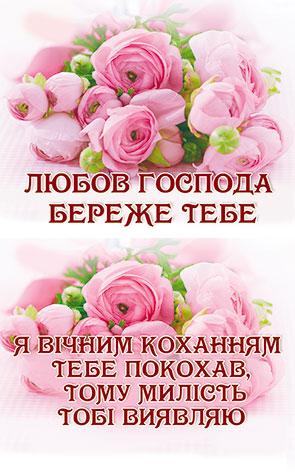 Любов Господа береже тебе Любов Господа береже тебе