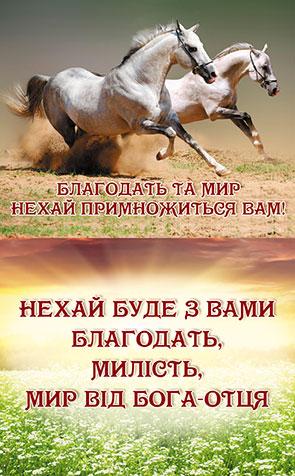 Благодать та мир нехай примножиться вам! Благодать та мир нехай примножиться вам!