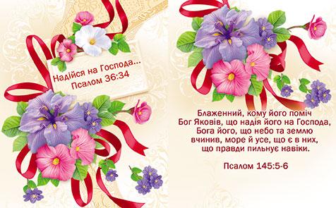 Надійся на Господа... Надійся на Господа...
