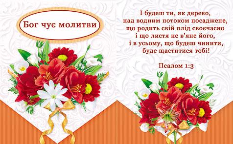 Бог чує молитви Бог чує молитви