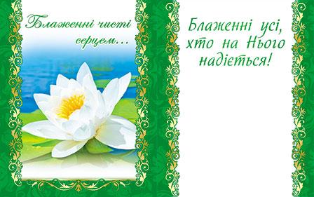 Блаженні чисті серцем... Блаженні чисті серцем...