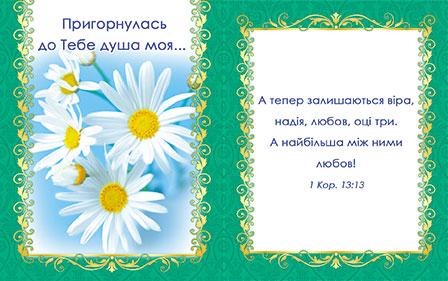Пригорнулась до Тебе душа моя... Пригорнулась до Тебе душа моя...