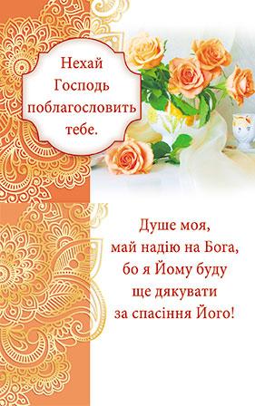 Нехай Господь поблагословить тебе. Нехай Господь поблагословить тебе.