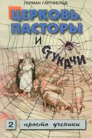 Церковь, пасторы, стукачи 2 Церковь, пасторы, стукачи 2