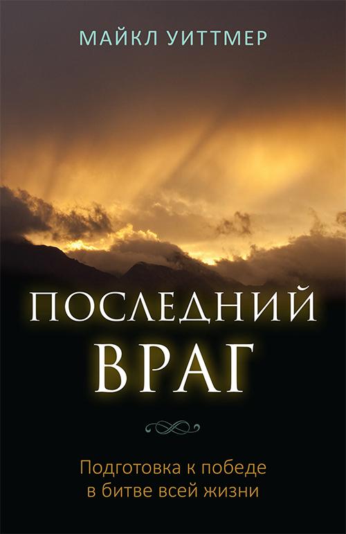 Последний враг. Последний враг.