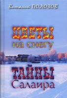 Цветы на снегу. Тайны Салаира Цветы на снегу. Тайны Салаира