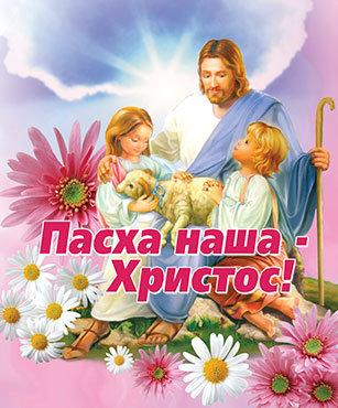 Пасха наша - Христос. Пасха наша - Христос.