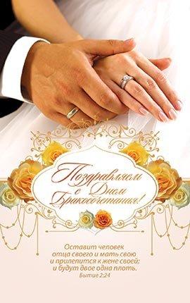 Поздравляем с днем Бракосочетания! Поздравляем с днем Бракосочетания!