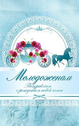 Молодоженам. Поздравляем с рождением новой семьи Молодоженам. Поздравляем с рождением новой семьи