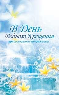 В День водного Крещения прими искренние поздравления! В День водного Крещения прими искренние поздравления!