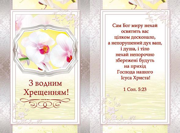 З водним Хрещенням! З водним Хрещенням!