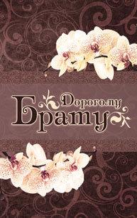 Дорогому брату Дорогому брату