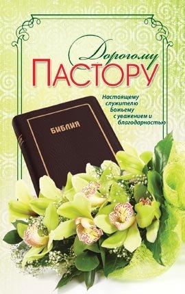 Дорогому пастору Дорогому пастору