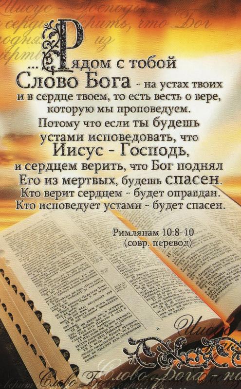 Рядом с тобой Слово Бога.... Рядом с тобой Слово Бога....