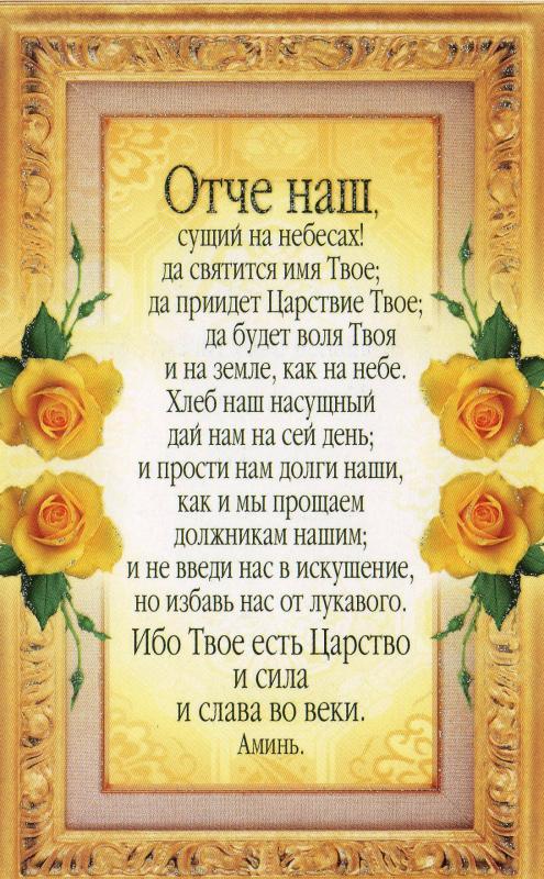 Отче наш на русском языке Отче наш на русском языке
