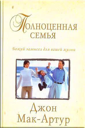 Полноценная семья
Полноценная семья
