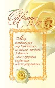 Мир оставляю вам, мир Мой даю вам Мир оставляю вам, мир Мой даю вам