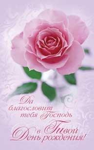 Да Благословит тебя Господь в твой День Рождения! Да Благословит тебя Господь в твой День Рождения!