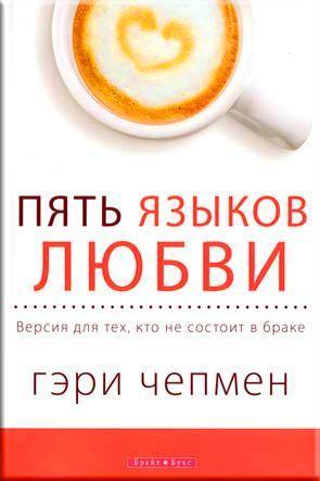Пять языков любви. Версия для тех, кто не состоит в браке Пять языков любви. Версия для тех, кто не состоит в браке