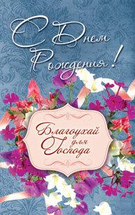 С Днем рождения! С Днем рождения!