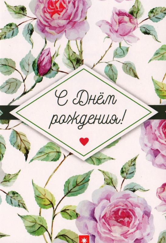 С Днём рождения! С Днём рождения!