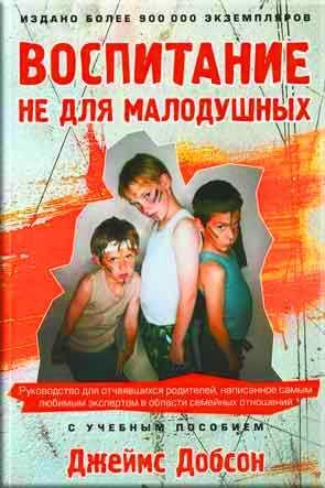 Воспитание не для малодушных Воспитание не для малодушных