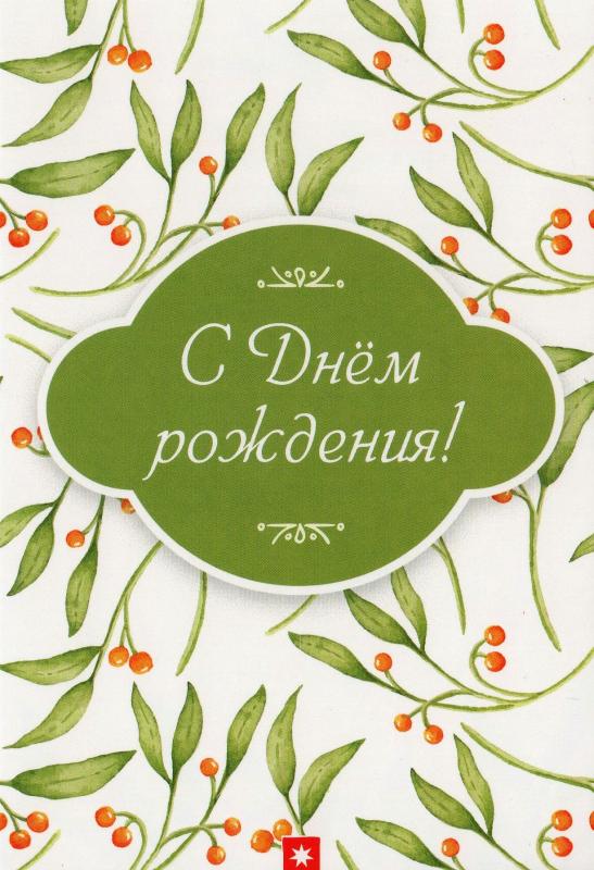С Днём рождения! С Днём рождения!