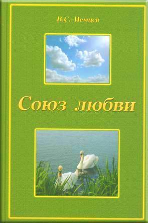 Союз любви Союз любви