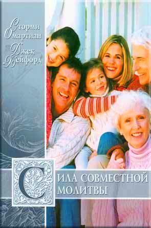 Сила совместной молитвы Сила совместной молитвы