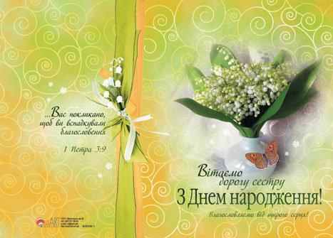 Вітаємо дорогу сестру з Днем Народження Вітаємо дорогу сестру з Днем Народження