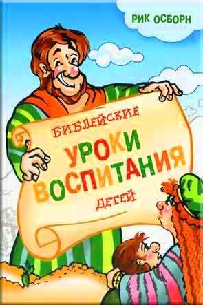Библейские уроки воспитания детей Библейские уроки воспитания детей