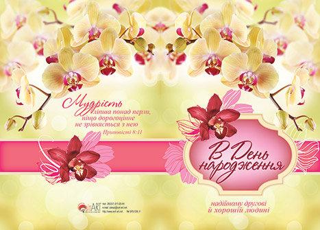 надійному другові, В День народження надійному другові, В День народження