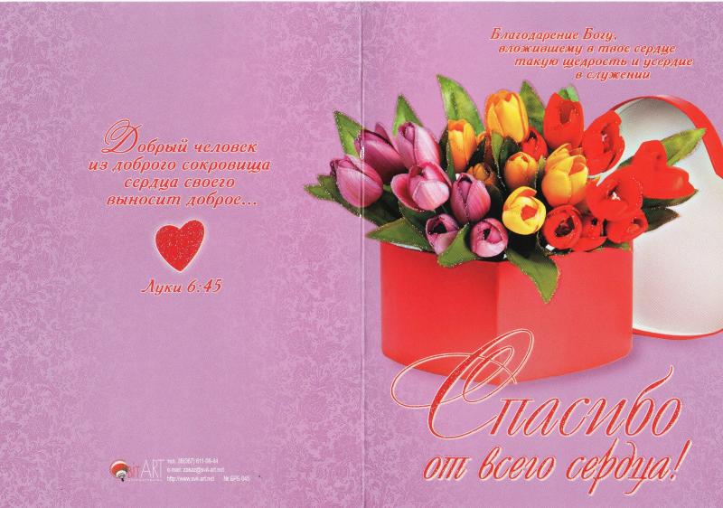 Спасибо от всего сердца! Спасибо от всего сердца!