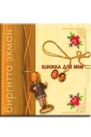 Книжка для мам Книжка для мам