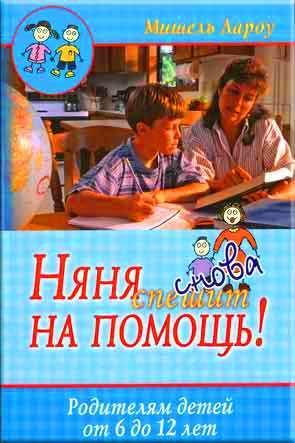 Няня снова спешит на помощь! Няня снова спешит на помощь!
