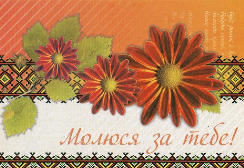 Молюся за тебе! Молюся за тебе!