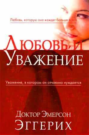 Любовь и уважение Любовь и уважение